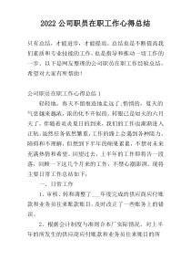 2022公司职员在职工作心得总结