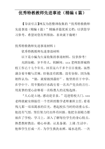 优秀特教教师先进事迹（精编4篇）