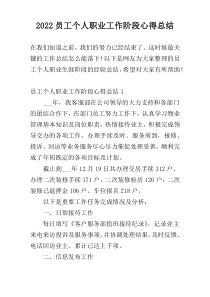 2022员工个人职业工作阶段心得总结