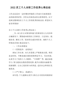 2022员工个人本职工作优秀心得总结