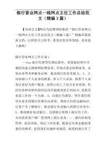 银行营业网点一线网点主任工作总结范文（精编3篇）