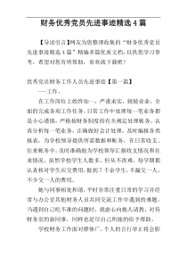 财务优秀党员先进事迹精选4篇