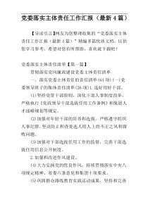 党委落实主体责任工作汇报（最新4篇）