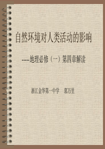 高中地理课件自然环境对人类活动的影响解读