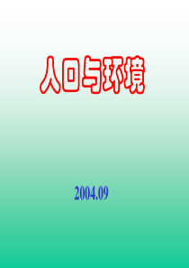 高中地理课件高中地理课件人口与环境436767