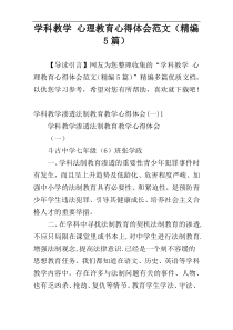 学科教学 心理教育心得体会范文（精编5篇）