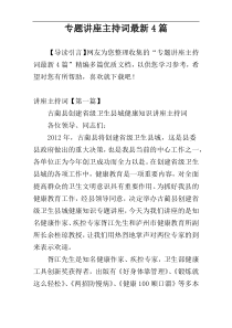 专题讲座主持词最新4篇