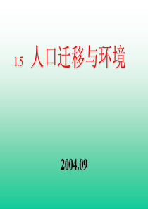 高中地理课件高中地理课件人口迁移与环境34667