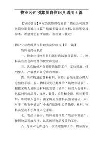 物业公司预算员岗位职责通用4篇