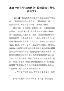 永远行走在学习的路上（教师国培心得体会范文）