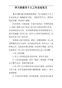 学习部委员个人工作总结范文