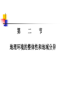 高中地理课件高中地理课件地理环境的整体性和地域分异说课