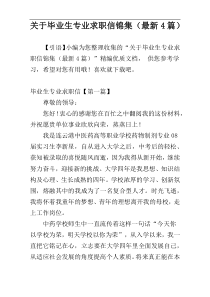 关于毕业生专业求职信锦集（最新4篇）