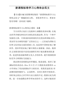 新课程标准学习心得体会范文