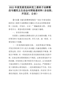 2022年度党委党组织党工委班子巡察整改专题民主生活会对照检查材料（含法院、开发区、公安）