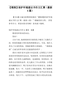 【精推】保护环境建议书作文汇聚（最新4篇）