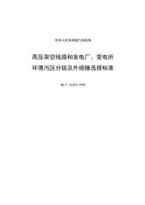 高压架空线路和发电厂、变电所环境污区分级及外绝缘选择标准(1)