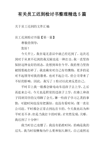 有关员工迟到检讨书整理精选5篇