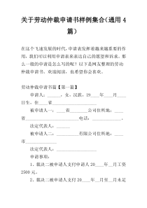 关于劳动仲裁申请书样例集合（通用4篇）