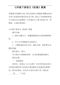 七年级下册语文《松鼠》教案