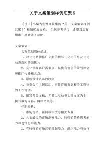 关于文案策划样例汇聚5