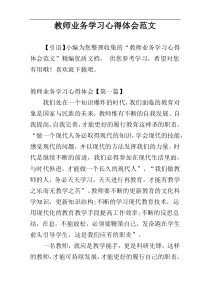 教师业务学习心得体会范文