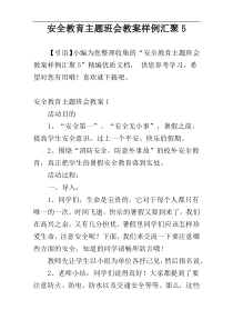 安全教育主题班会教案样例汇聚5