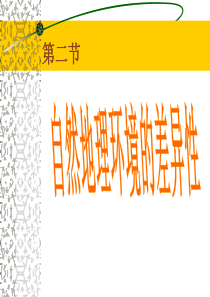 高中地理课件高中地理课件地理环境的差异性到那处54