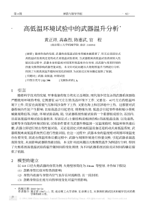 高低温环境试验中的武器温升分析(1)