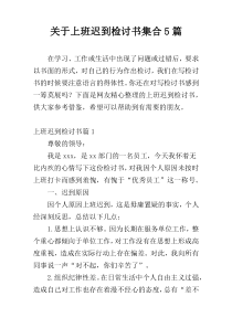 关于上班迟到检讨书集合5篇