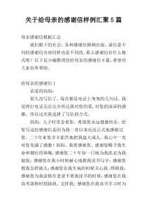 关于给母亲的感谢信样例汇聚5篇