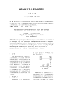 高校浴室废水热量回收的研究