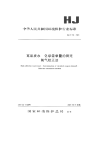 高氯废水 化学需氧量的测定 氯气校正法