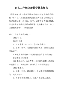 语文二年级上册教学教案师大