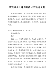 有关学生上课迟到检讨书通用4篇