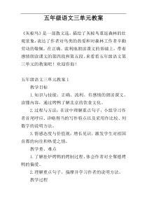 五年级语文三单元教案