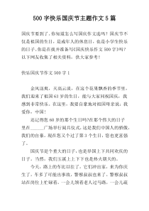 【500字】快乐国庆节主题作文5篇