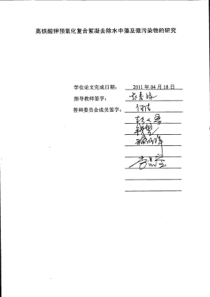 高铁酸钾预氧化复合絮凝去除水中藻及微污染物的研究