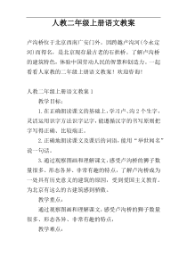 人教二年级上册语文教案