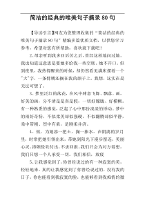 简洁的经典的唯美句子摘录80句