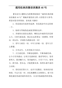 通用经典的微语录摘录46句