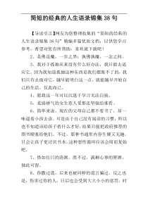 简短的经典的人生语录锦集38句