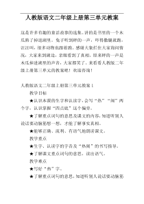 人教版语文二年级上册第三单元教案