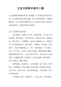 文言文辞职申请书3篇