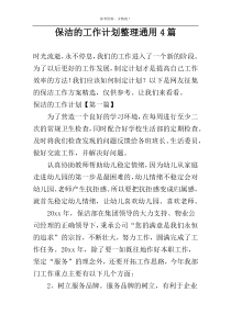 保洁的工作计划整理通用4篇