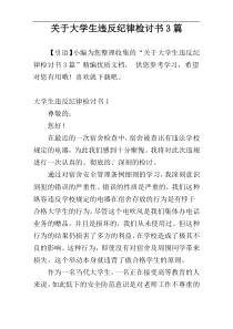 关于大学生违反纪律检讨书3篇