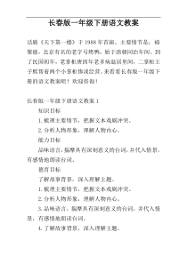 长春版一年级下册语文教案