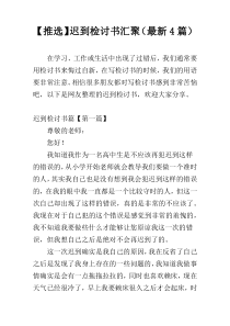 【推选】迟到检讨书汇聚（最新4篇）