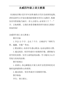 永威四年级上语文教案