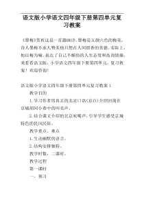 语文版小学语文四年级下册第四单元复习教案